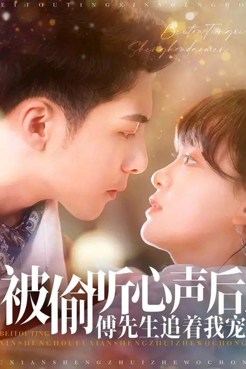 《被偷听心声后,傅先生追着我宠》封面