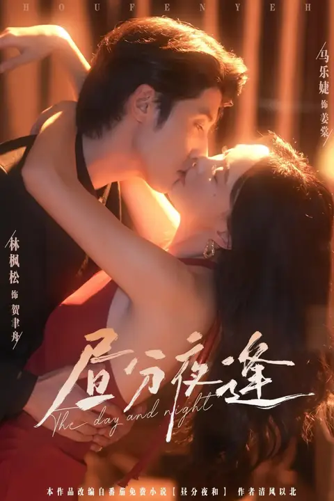 《昼分夜逢》封面
