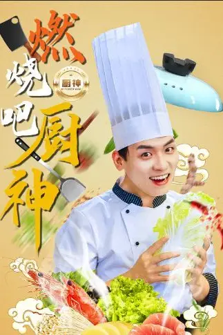 《燃烧吧厨神》封面