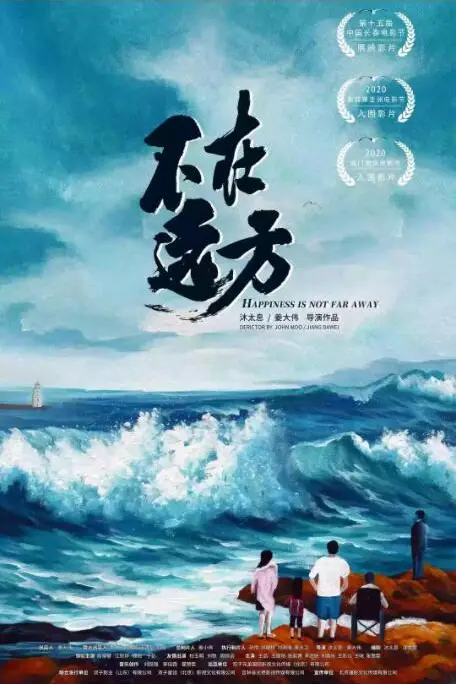 《不在远方》封面
