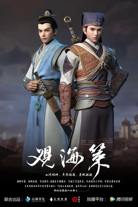 《观海策 第一季》封面