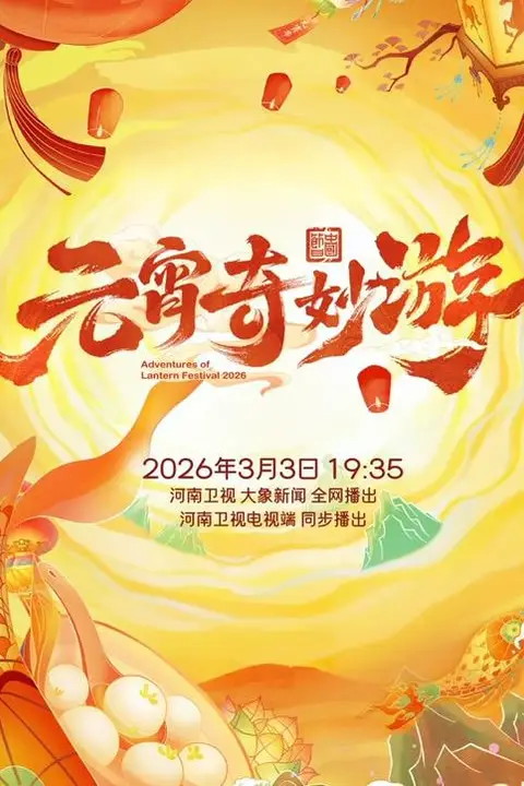 《2026元宵奇妙游》封面