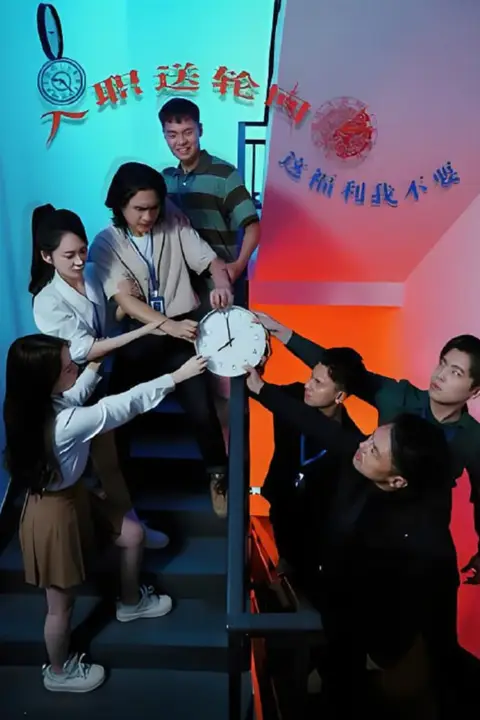 《入职送轮回,这福利我不要》封面