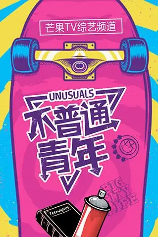《不普通青年2018》封面