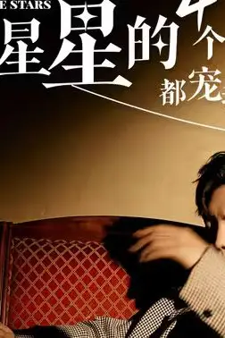 《来自星星的4个哥哥都宠我》封面