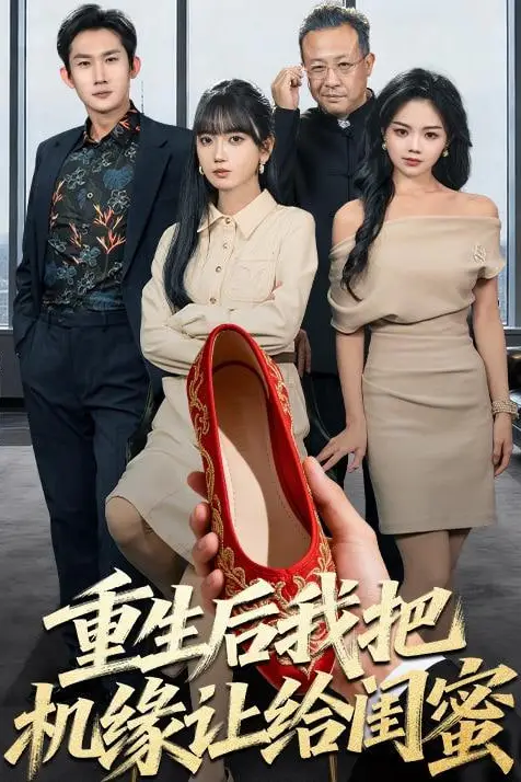 《重生后我把机缘让给闺蜜》封面