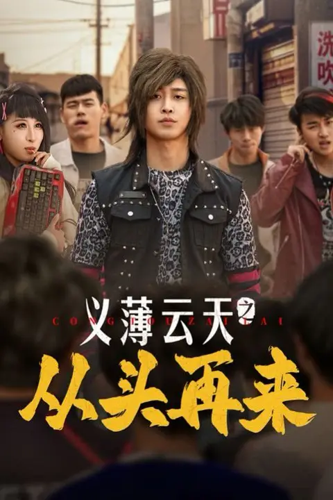 《义薄云天之从头再来》封面