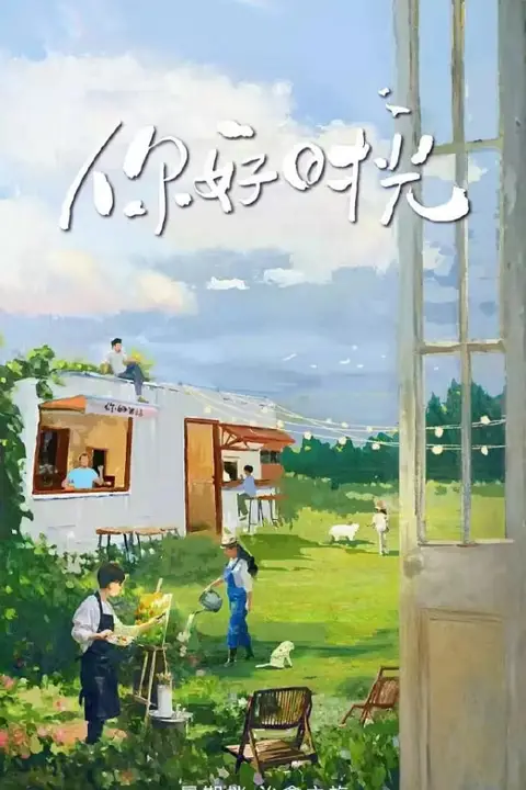 《你好时光》封面