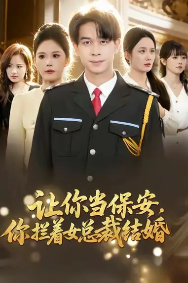 《让你当保安，你拦着女总裁结婚》封面