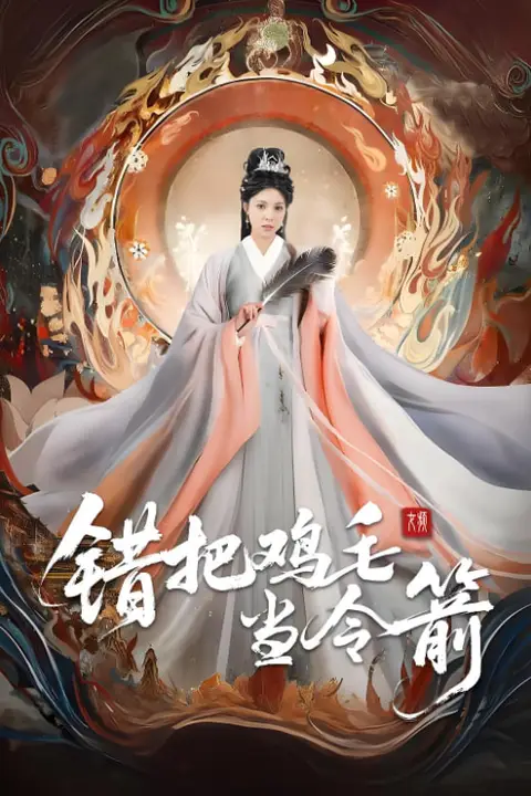 《错把鸡毛当令箭》封面