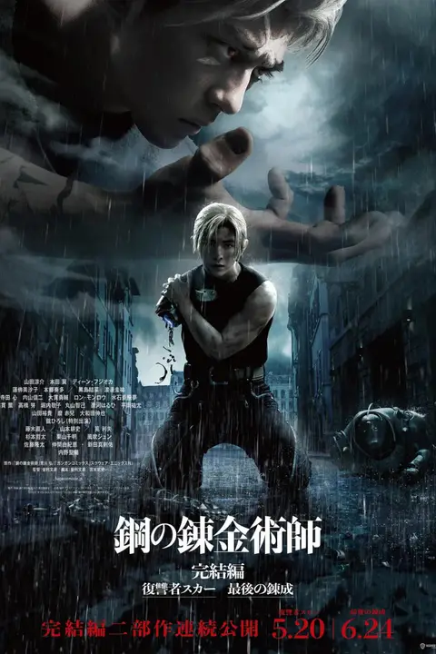 《钢之炼金术师 完结篇 复仇者斯卡》封面