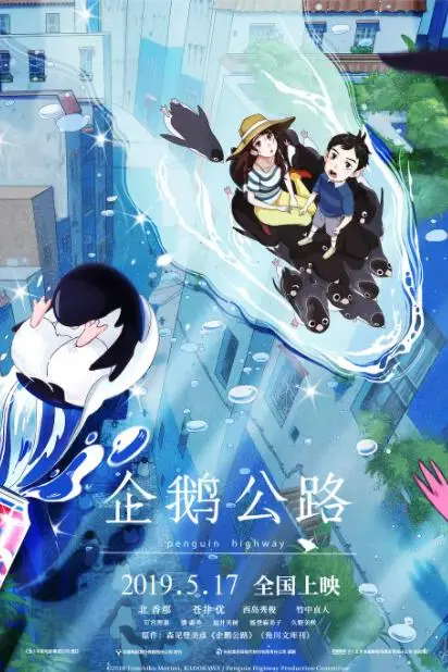 《企鹅公路》封面