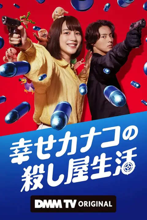 《幸福伽菜子的快乐杀手生活》封面