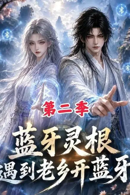 《蓝牙灵根:遇到老乡开蓝牙第二季》封面