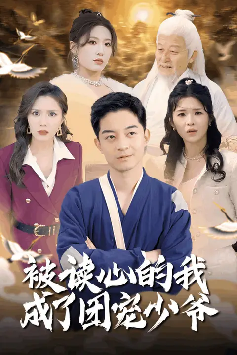 《被读心的我成了团宠少爷》封面
