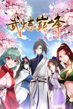 《武炼巅峰 第一季·动态漫》封面