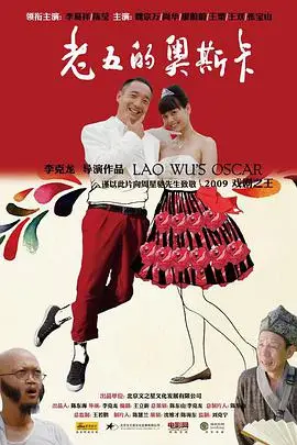 《老五的奥斯卡》封面