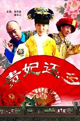 《贵妃还乡》封面
