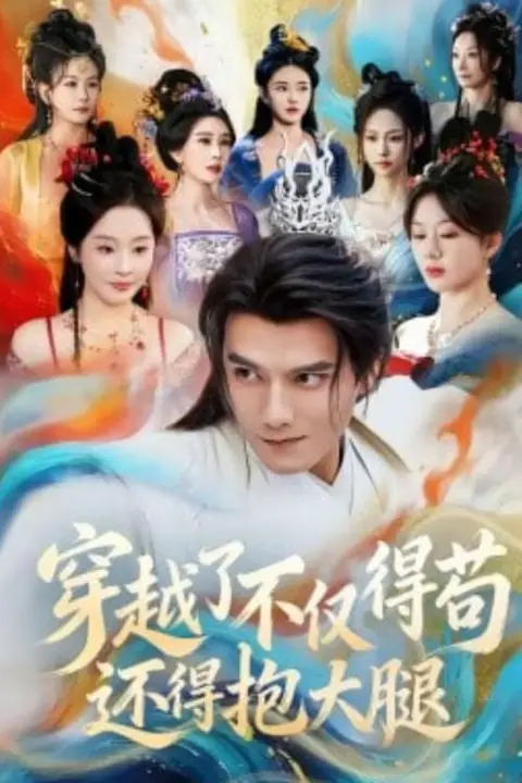 《穿越了不仅得苟，还得抱大腿》封面