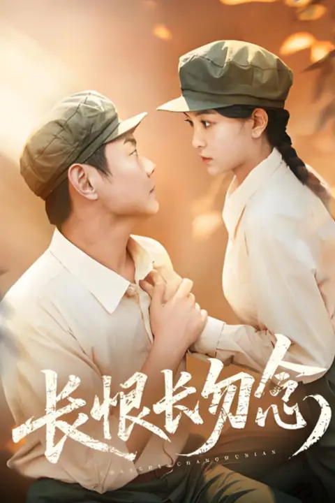 《长恨长勿念》封面