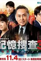 《记忆搜查3~新宿东署事件档案~》封面