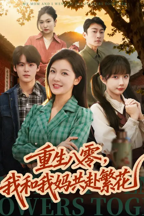 《重生八零,我和我妈共赴繁花》封面