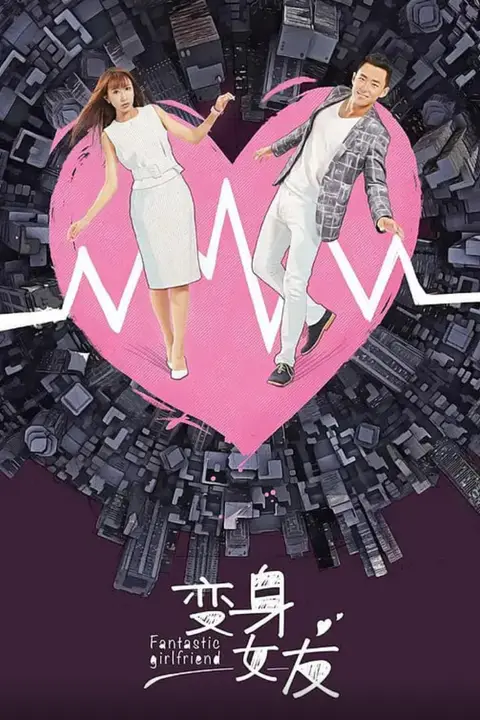 《变身女友》封面