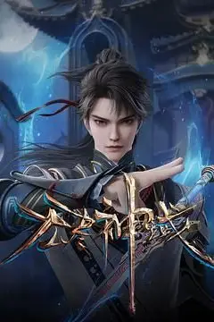 《无尽神域》背景封面