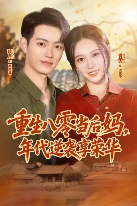 《重生八零当后妈,年代逆袭享荣华》封面