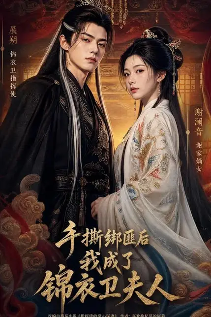 《手撕绑匪后我成了锦衣卫夫人》封面