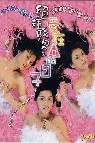 《绝种贱男之爱在三级的日子》封面