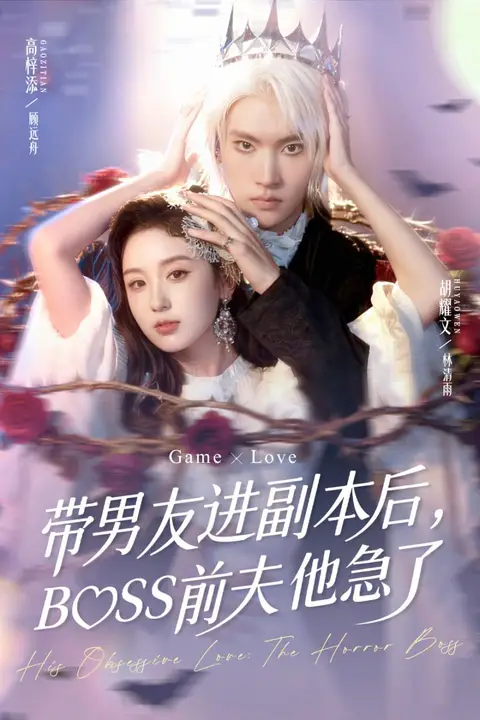 《带男友进副本后，BOSS前夫他急了》封面
