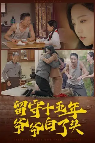 《留守十五年爷爷白了头》封面
