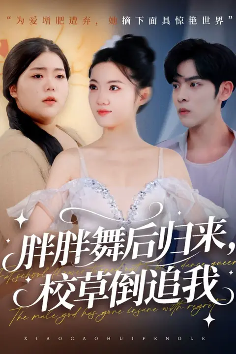 《胖胖舞后归来校草倒追我》封面
