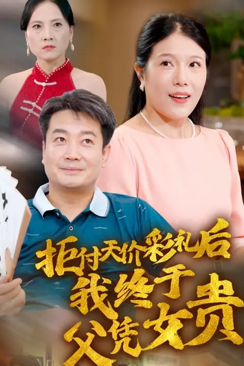 《拒付天价彩礼后我终于父凭女贵》封面