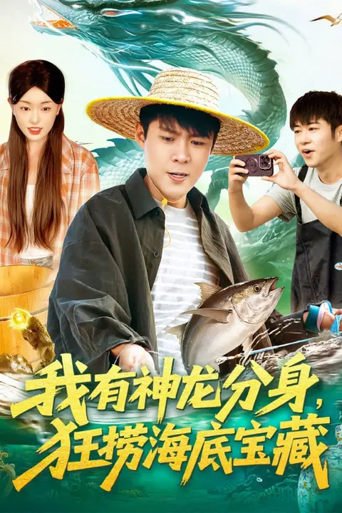 《我有神龙分身,狂捞海底宝藏》封面