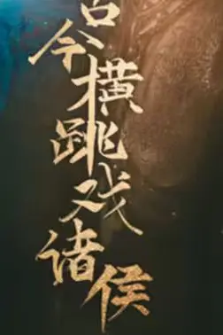 《古今横跳戏诸侯》封面