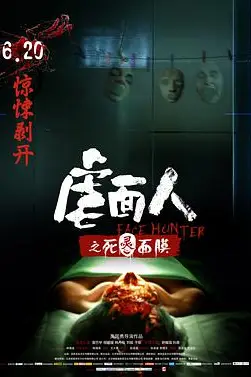 《虐面人之死灵面膜》封面
