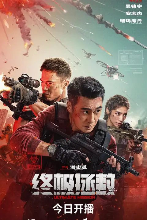 《终极拯救》封面
