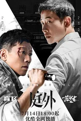 《庭外》封面