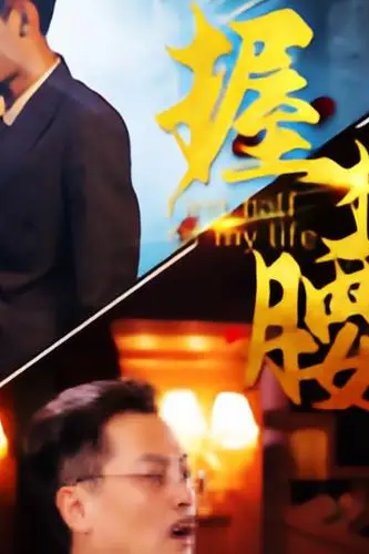 《握柳腰》封面