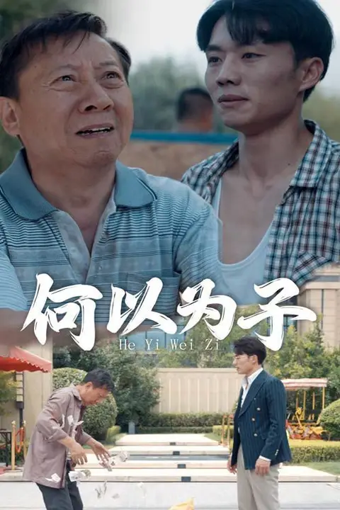 《何以为子》封面