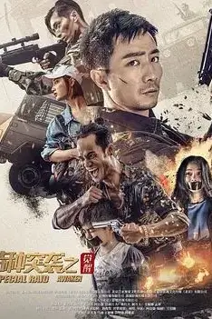 《特种突袭之觉醒》封面