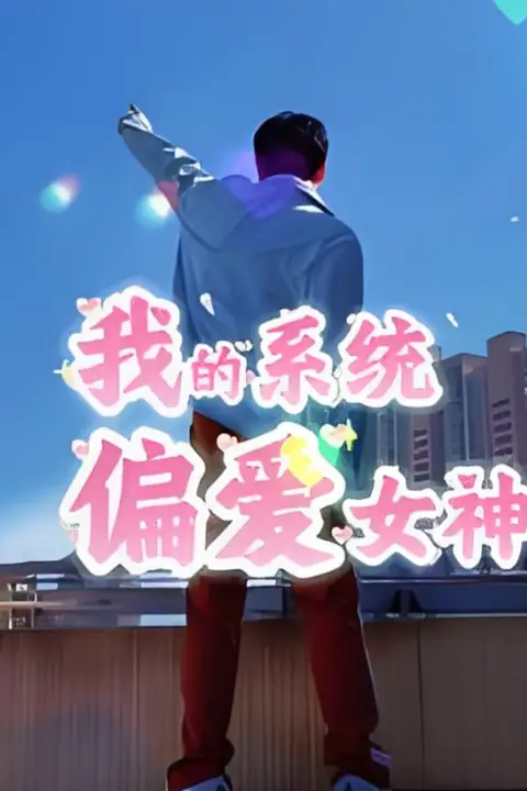 《我的系统偏爱女神》封面