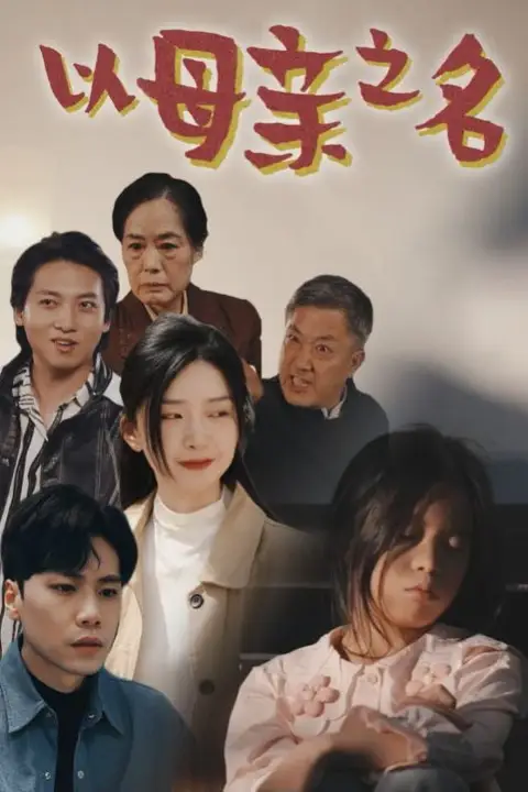 《以母亲之名》封面