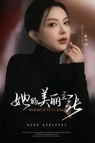 《她的美丽主张》封面