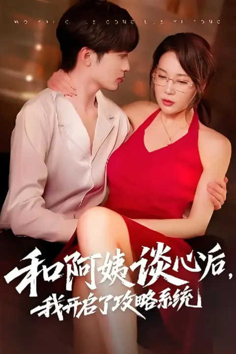 《和阿姨谈心后,我开启了攻略系统》封面