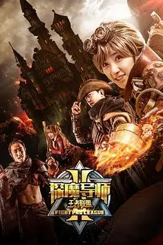 《探魔导师2之王者联盟》封面