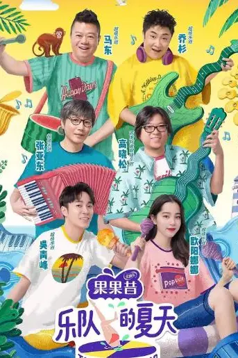 《乐队的夏天 第一季》封面