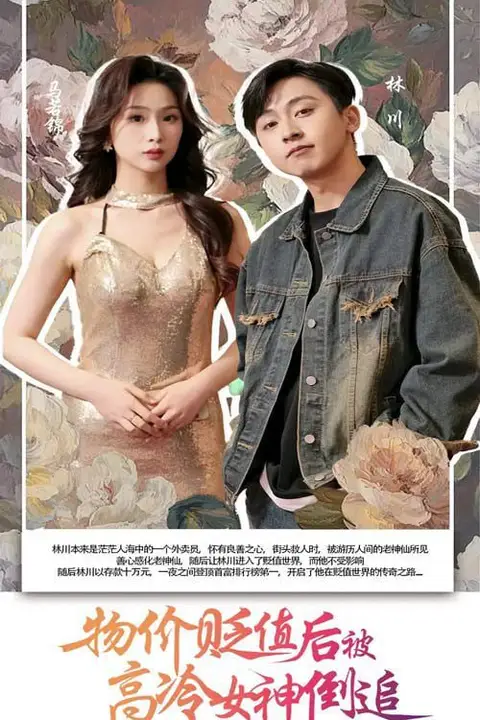 《物价贬值后被高冷女神倒追》封面